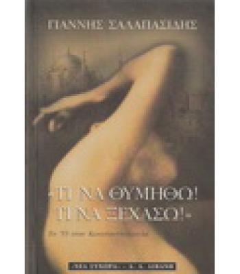 ΤΙ ΝΑ ΘΥΜΗΘΩ ΤΙ ΝΑ ΞΕΧΑΣΩ